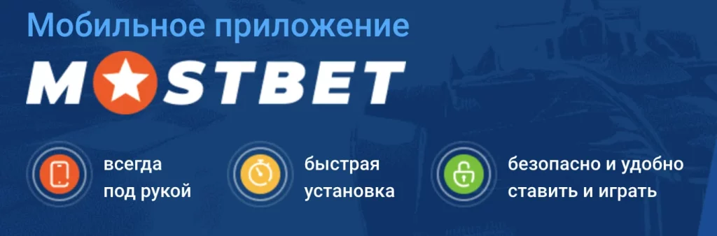 Безопасность приложения Mostbet